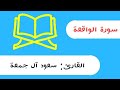 سورة الواقعة سعود آل جمعة
