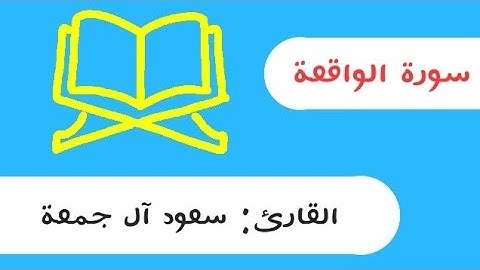 سورة الواقعة سعود آل جمعة