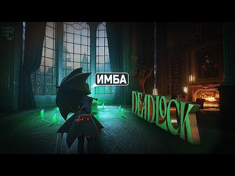 ДОЛГОЖДАННОЕ ОБНОВЛЕНИЕ В DEADLOCK