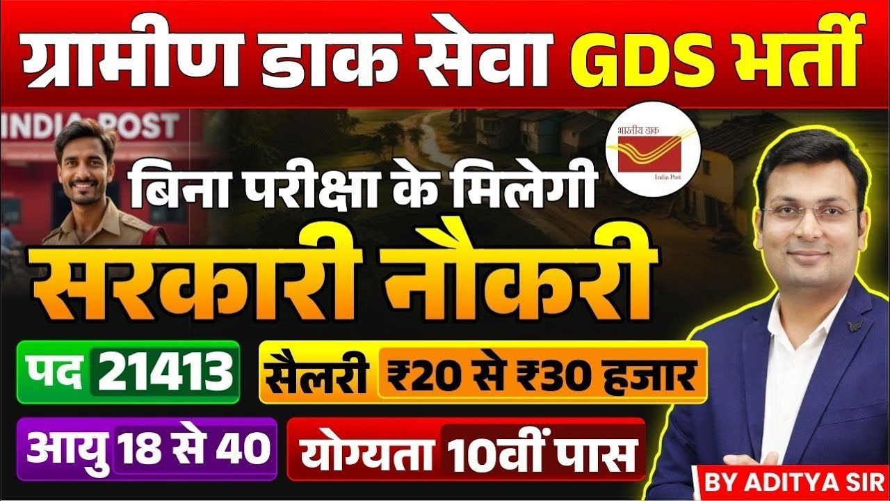 Indian Post GDS Vacancy 2025 | Indian Post New Vacancy 2025 | Gramin Dak Sevak | Aditya Patel Sir