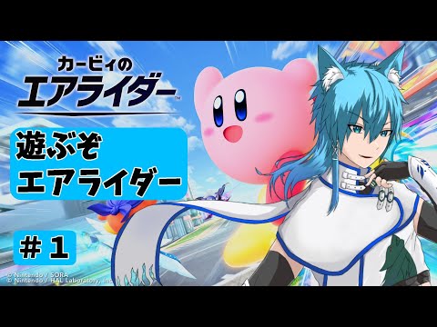 【カービィのエアライダー】遊ぶぞエアライダー【玄葉衣蕗】