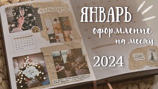 Оформление ежедневника на ЯНВАРЬ 2024 - bullet journal