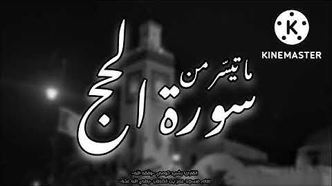 ما تيسّر من سورة الحج | القارئ رشيد تومي -وفّقه اللّه-