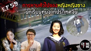 EP59 - การหายตัวไปของหญิงหญิงซาง นักเรียนทุนจากจีน | CrimeTime TH