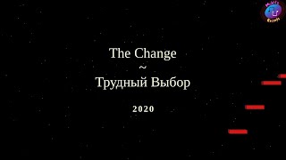 The Change ~ Трудный Выбор