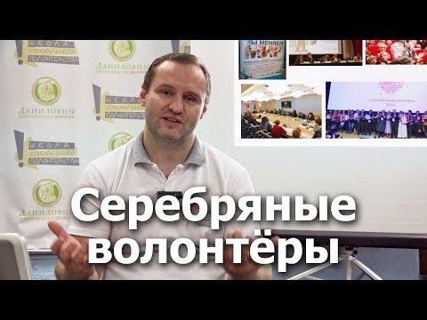 Волонтеры серебряного возраста. Опыт проекта «Волонтеры Москвы 55+»