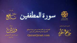 083 سورة المطففين   برواية ورش عن نافع من طريق الأصبهاني   تراويح   القارئ مفتاح السلطني