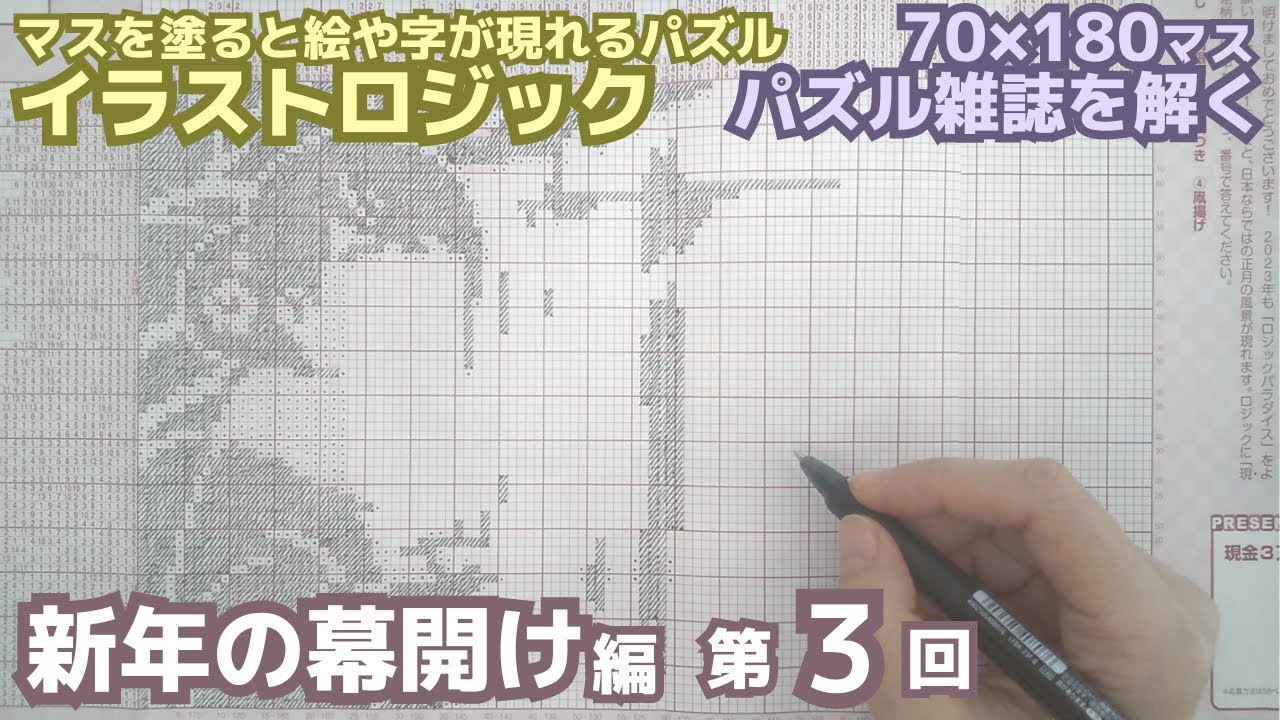 第3回「絵が見えてきた！」挑戦！ジャンボロジック～新年の幕開け編～（声なし）