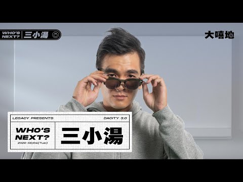 【錦時THATStight X 大嘻地3.0】低調王 三小湯 來面試!?透露自己平時的生活是...? ft.三小湯