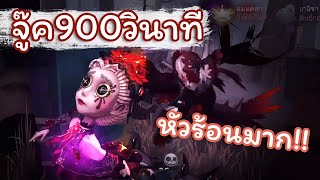 จู๊ค 900 วินาทีด้วยหมอ เหนื่อยและหัวร้อนมาก | Identity V