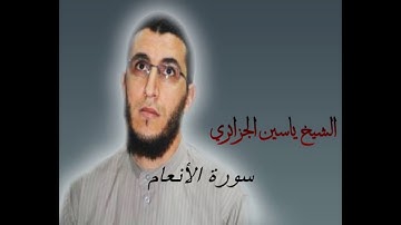 الشيخ ياسين الجزائري-سورة الأنعام (برواية ورش عن نافع).