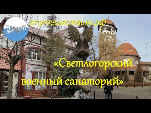 Светлогорский военный санаторий.