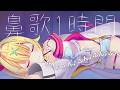 星川サラ 鼻歌1時間 耐久【 作業用・勉強用・睡眠用 】