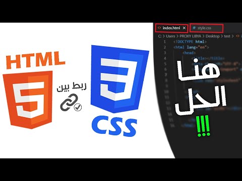 فيديو: كيف أقوم بربط ورقة أنماط بتنسيق HTML؟