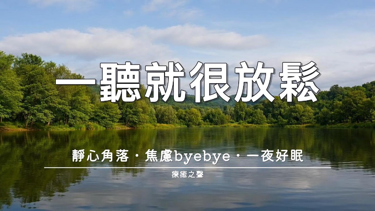 【療癒音樂】 深度睡眠療癒 • 平靜鋼琴音樂 • 放鬆入眠 • 壓力釋放