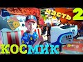 ЧАСТЬ 2 🔥🔥🔥/ SUPER ИГРОВАЯ КОСМИК ZONE / РАЗВЛЕКАТЕЛЬНАЯ ДЕТСКАЯ КОМНАТА / FUNNY KIDS VIDEO