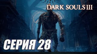 ПРОХОЖДЕНИЕ Dark Souls 3. ЧАСТЬ 28. СНОВА ГИГАНТ