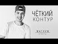 как сделать РОВНЫЙ КОНТУР в тату?  «Магнум тату. Ответы» выпуск 2