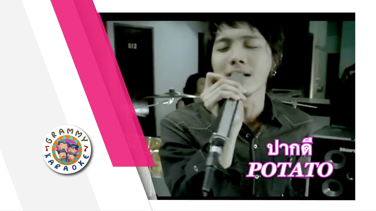 คาราโอเกะ ปากดี - POTATO
