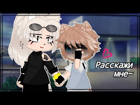 Двухголосая Озвучка| Расскажи Мне| Яой ФильмGacha Life