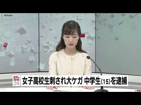 女子高校生刺され大ケガ中学生15歳 Youtube