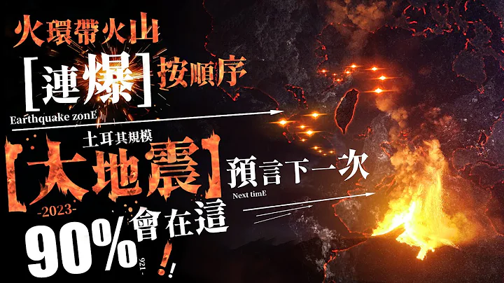 林海陽大預言 [火環帶火山] -連爆-!! 按順序 [大地震]下一次 [90% 會在這]........ - 天天要聞