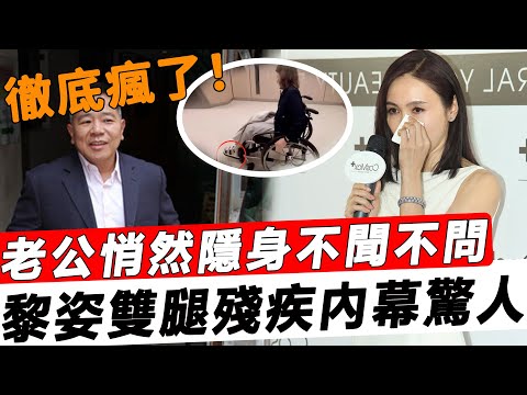 突發！ 50歲黎姿遭遇毀滅性打擊！雙腿殘疾出行只能靠輪椅，老公跛豪悄然隱身不聞不問，內幕曝光真相讓人不敢相信！#星娛樂#