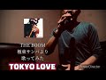 THE BOOM TOKYO LOVE 歌ってみた トーキョーラブ