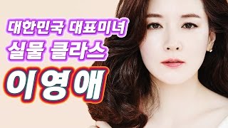 한국대표미녀 이영애 실물 & 클라스 (직캠/인터뷰) ● Lee Young Ae real