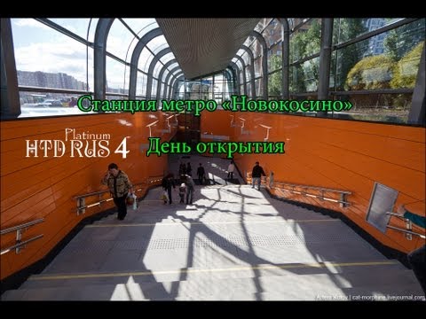 Станция Метро Новокосино Станция Метро Новокосино