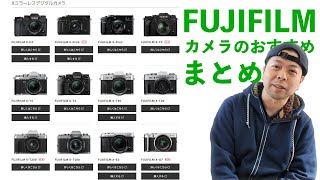 【カメラ】FUJIFILMのカメラ現行モデル全部のお話！新しいカメラ基準です「2020年版」