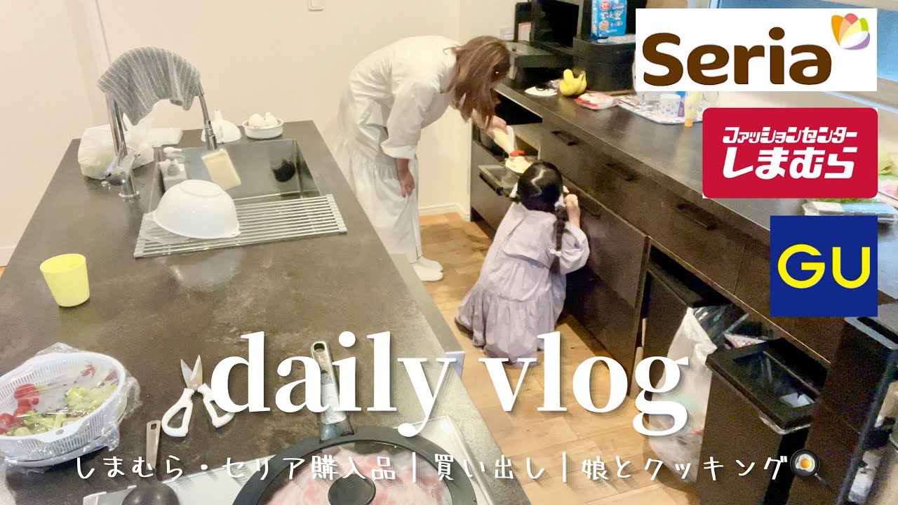 【主婦Vlog】しまむら爆買い＆セリアでDIY♡｜娘と一緒にクッキング🍳👩‍🍳
