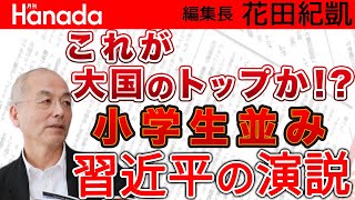 足を引っ張る公明党。〝親中国〟〝憲法改正反対〟・・・袂を分つのは「今」ですよ！｜花田紀凱[月刊Hanada]編集長の『週刊誌欠席裁判』
