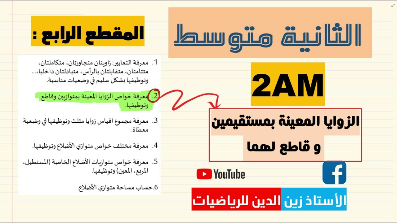 02 متوسط المقطع 04 الزاويتين المتبادلتين داخليا    خارجيا + المتماثلتين شرح رااااائع