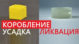 💥💥Проблемы 3Д печати - УСАДКА / КОРОБЛЕНИЕ / ЛИКВАЦИЯ - Материаловедение часть 1. @Stella_iter