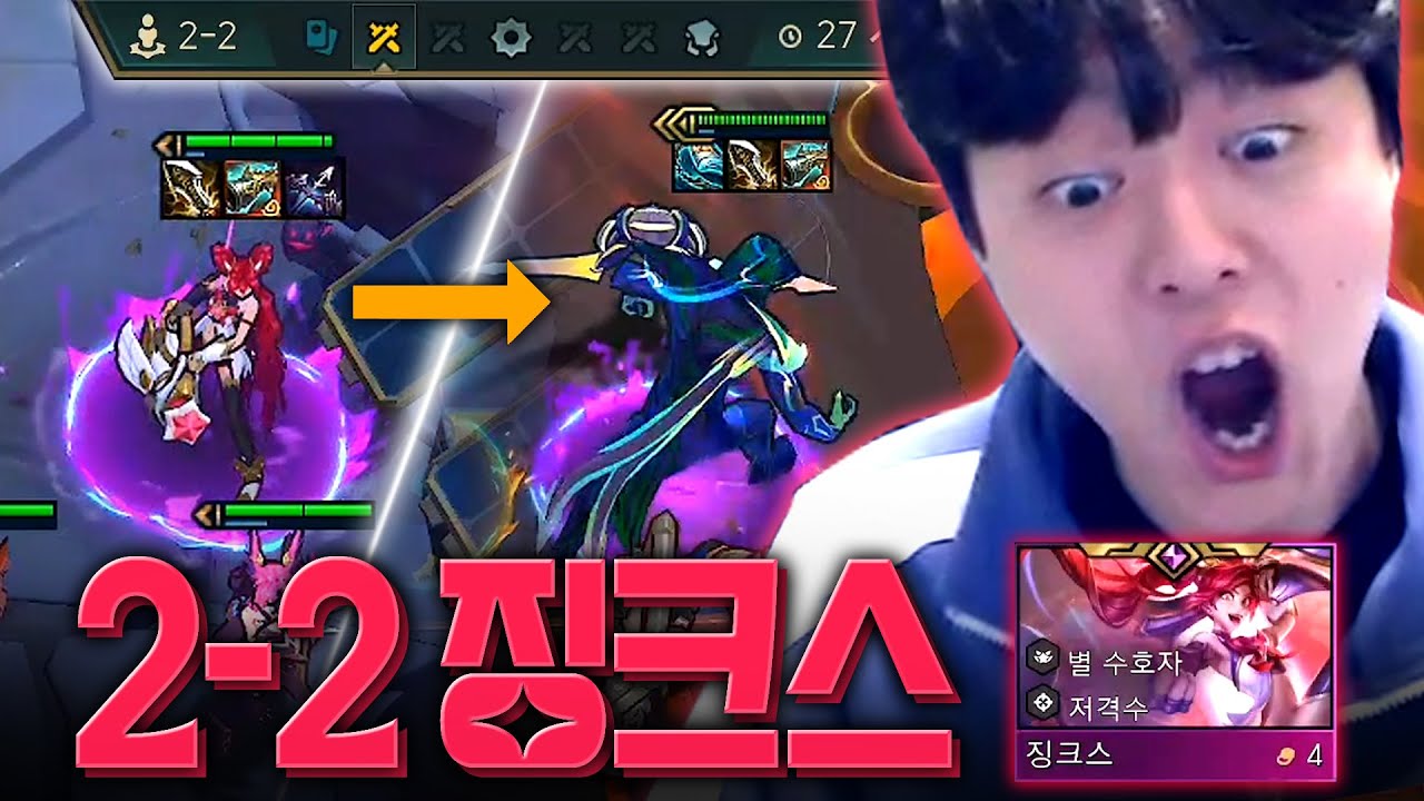 2-2에 징크스를 뽑으면 생기는 일