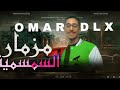 مزمار السمسمية بالشكل الجديد اورج عمر دلكس      نجومي