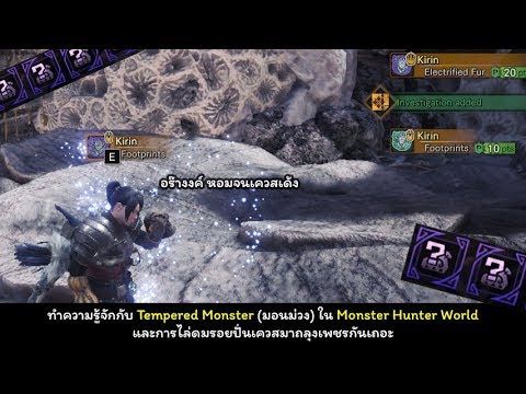 monster hunter world เควส  Update  Monster Hunter World Tip : วิธีฟาร์มเควสม่วง Tempered Investigate