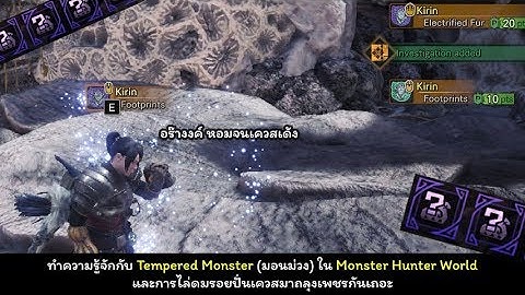 Monster hunter world tempered ม ต วไรบ าง