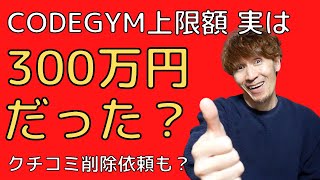 【CODEGYMさん続報】実は上限額○○○万円だった？継続率の定義は？クチコミを削除しようとした？いいねした人を監視？／鶴田浩之さん