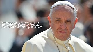 Спільна молитва «Отче наш» з Папою Франциском | 25.03.2020