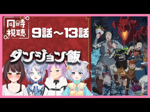 【 同時視聴 】仲良し4人でダンジョン飯を観ていくぞーっ！9話～13話まで【Vtuber】