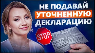 УТОЧНЁНКА УГРОБИТ ВАШ БИЗНЕС! Как не попасть под камеральную проверку?