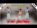 جديد شيله عطر الندى الحان بلديه منوعه ادا المنشد محمد الخالدي 2025 جديد شيله عطر الندى الحان بلديه منوعه ادا المنشد محمد الخالدي 2025