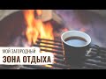 Зона отдыха / Мой Загородный / #33