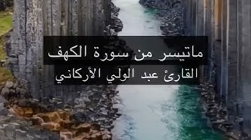 ما تيسر من سورة الكهف SURAH KAHF #عبدالولي_الاركاني #abdulwali_alarkani