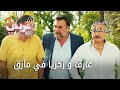 عارف و زكريا في مأزق الحلقة 49 يا أسفي على شبابي عارف و زكريا في مأزق الحلقة 49 يا أسفي على شبابي