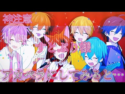 【アカペラ】すとぷり様のパレードへおかえりを声だけにすると…〖すとぷり〗[神注意]