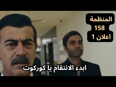 مسلسل المنظمة الحلقة 158 اعلان 1 هل سيتمكن التاي من الهروب من روتكاي 