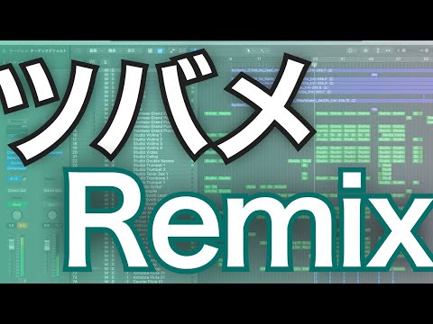 【ワンルーム☆ミュージック】ツバメ Remix  (Haru047506)